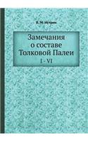 Замечания о составе Толковой Палеи