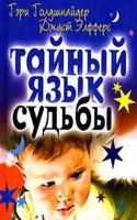TAJNYJ YAZYK SUDBY. ASTROLOGO-PSIHOLOGI