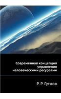 Современная концепция управления челове&: (Russian)