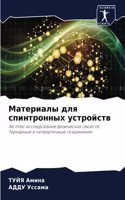 Материалы для спинтронных устройств