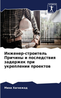 Инженер-строитель Причины и последствия &#1079