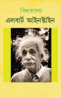 Biswa Barenya Albert Einstein