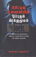 à®ªà®¿à®°à®¿à®Ÿà¯à®Ÿà®¿à®·à¯ à®‰à®³à®µà®¾à®³à®¿à®¯à®¿à®©à¯ à®’à®ªà¯à®ªà¯à®¤à®²à¯ à®µà®¾à®•à¯à®•à¯à®®à¯‚à®²à®®à¯ - British Ulavaliyin Opputhal Vaakku Moolam