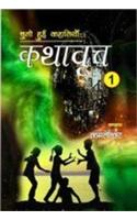 Kathavrita -1 (Chuni Hui Rachnayen) (Hindi)