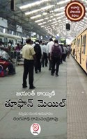 TOOFAN MAIL | à°¤à±‚à°«à°¾à°¨à±� à°®à±†à°¯à°¿à°²à±� à°•à°¥à°¾à°¸à°‚à°•à°²à°¨à°‚