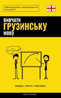 &#1042;&#1080;&#1074;&#1095;&#1072;&#1090;&#1080; &#1075;&#1088;&#1091;&#1079;&#1080;&#1085;&#1089;&#1100;&#1082;&#1091; &#1084;&#1086;&#1074;&#1091; - &#1064;&#1074;&#1080;&#1076;&#1082;&#1086; / &#1055;&#1088;&#1086;&#1089;&#1090;&#1086; / &#1045: 2000 &#1084;&#1110;&#1085;&#1110;&#1089;&#1083;&#1086;&#1074;&#1085;&#1080;&#1082;&#1110;&#1074; &#1079; &#1085;&#1072;&#1081;&#1074;&#1072;&#1078;&