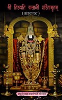 Shree Tirupati Balaji Charitamritam / à¤¶à¥�à¤°à¥€ à¤¤à¤¿à¤°à¥�à¤ªà¤¤à¤¿à¤¬à¤¾à¤²à¤¾à¤œà¥€ à¤šà¤°à¤¿à¤¤à¤¾à¤®à¥ƒà¤¤à¤®à¥�