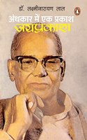Andhkar Mein Ek Prakash Jayprakash/à¤…à¤‚à¤§à¤•à¤¾à¤° à¤®à¥‡à¤‚ à¤�à¤• à¤ªà¥�à¤°à¤•à¤¾à¤¶ à¤œà¤¯à¤ªà¥�à¤°à¤•à¤¾à¤¶