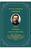 Polnoe Sobranie Sochinenij. Tom 8. Rasskazy, Povesti 1892-1894