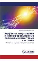 Эффекты запутывания и интерференционны
