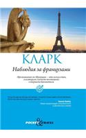 Nablyudaya Za Frantsuzami. Skrytye Pravila Povedeniya