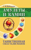 Amulety i kamni. Tainstvennaya sila talismanov