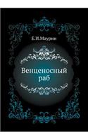 &#1042;&#1077;&#1085;&#1094;&#1077;&#1085;&#1086;&#1089;&#1085;&#1099;&#1081; &#1088;&#1072;&#1073;: (Russian)