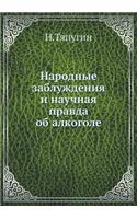 Narodnye zabluzhdeniya i nauchnaya pravda ob alkogole