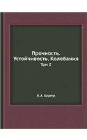 &#1055;&#1088;&#1086;&#1095;&#1085;&#1086;&#1089;&#1090;&#1100;. &#1059;&#1089;&#1090;&#1086;&#1081;&#1095;&#1080;&#1074;&#1086;&#1089;&#1090;&#1100;. &#1050;&#1086;&#1083;&#1077;&#1073;&#1072;&#1085;&#1080;&#1103;