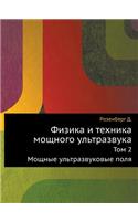 Физика и техника мощного ультразвука: ??? 2. ?????? ?????????????? ????(Russian)