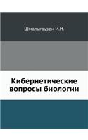 Кибернетические вопросы биологии