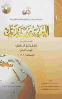 Arabic Between Your Hands Textbook: Level 1, Part 2 (With MP3 CD) / Arabic Edition