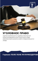 УГОЛОВНОЕ ПРАВО