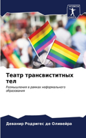 Театр трансвиститных тел