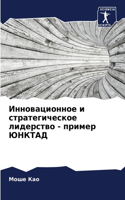 &#1048;&#1085;&#1085;&#1086;&#1074;&#1072;&#1094;&#1080;&#1086;&#1085;&#1085;&#1086;&#1077; &#1080; &#1089;&#1090;&#1088;&#1072;&#1090;&#1077;&#1075;&#1080;&#1095;&#1077;&#1089;&#1082;&#1086;&#1077; &#1083;&#1080;&#1076;&#1077;&#1088;&#1089;&#1090;