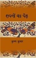 Sapnon Ka Ped