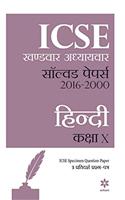 ICSE Khandwar-Adhyaywar Solved Papers 2016-2000 HINDI class 10