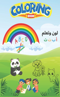 Bears, Bees, and Birds: English Alphabet Coloring Book with Arabic Translations: A coloring book for children between the ages of 1 and 8 that contains 26 animals to color 