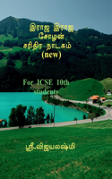 Raja Raja Cholan Sarithira Drama (New) / à®‡à®°à®œ à®‡à®°à®œ à®šà®´à®©à®šà®°à®¤à®¤à®° à®¨à®Ÿà®•à®® (à®ªà®¤à®¯à®¤): for ICSE 10th Tamil students