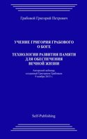 Uchenie Grigoriya Grabovogo O Boge. Tekhnologii Razvitiya Pamyati Dlya Obespecheniya Vechnoyj Zhizni