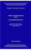 Uchenie Grigoriya Grabovogo O Boge. Omolozhenie Vechnostju.