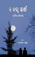 E Janha Sakshi (ଏ ଜହ୍ନ ସାକ୍ଷୀ)