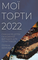 МОЇ ТОРТИ 2022: ?????? ??????? ?? ?????? ??????? ??? ????&#105