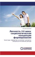 Lichnost' XXI Veka: Sotsiologicheskaya Kontseptsiya Formirovaniya