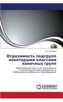 Otdelimost' podgrupp nekotorymi klassami konechnykh grupp