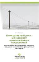 Integrativnyy Risk - Menedzhment Promyshlennykh Predpriyatiy