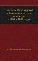 Opisanie Finlyandskoj vojny na suhom puti i na more v 1808 i 1809 godah