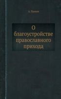 O blagoustrojstve pravoslavnogo prihoda