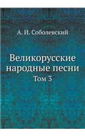 Великорусские народные песни