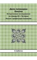 Дело патриарха Никона