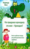 Kto Pridumal Krokodilu Eto Imia - Krokodil?