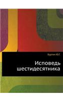 Ispoved' Shestidesyatnika: (Russian)