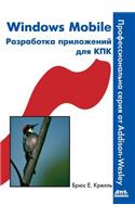 Windows Mobile. Разработка приложений для КПК