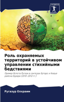 &#1056;&#1086;&#1083;&#1100; &#1086;&#1093;&#1088;&#1072;&#1085;&#1103;&#1077;&#1084;&#1099;&#1093; &#1090;&#1077;&#1088;&#1088;&#1080;&#1090;&#1086;&#1088;&#1080;&#1081; &#1074; &#1091;&#1089;&#1090;&#1086;&#1081;&#1095;&#1080;&#1074;&#1086;&#1084