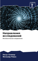 Направления исследований