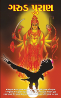 Garuda Puran in Gujarati (ગરુડ પુરાણ)