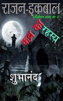 Rajan Iqbal - Kabra ka Rahasya: (Rajan iqbal reborn series)