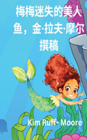 《迷失的美人鱼米米》
