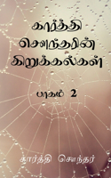 Karthi Sounderin Kirukalgal / கார்த்தி சௌந்தரின் கிறுக்கல்கள்