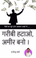 Garibi Hatao, Ameer Bano / गरीबी हटाओ, अमीर बनो ।